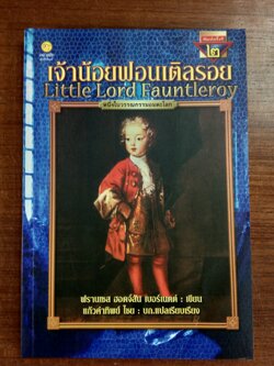 เจ้าน้อยฟอนเติลรอย / ฟรานเซส ฮอดจ์สัน เบอร์เนตต์