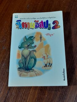 นิทานอีสป 2 / "คีรีบูน"