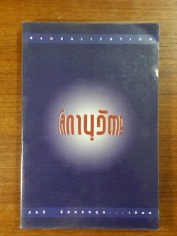 โลกานุวัตร / สนธิ ลิ้มทองกุล