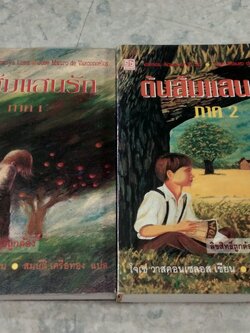 ต้นส้มแสนรัก ภาค 1-2 / โจเซ่ วาสคอนเซลอส