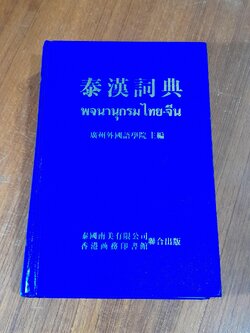 พจนานุกรม ไทย - จีน