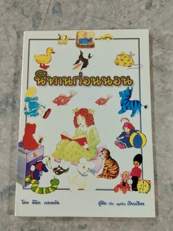 นิทานก่อนนอน / อีนิค เบลอตัน