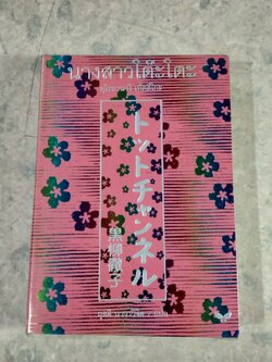 นางสาวโต๊ะโตะ / คุโรยานางิ เท็ตสึโกะ