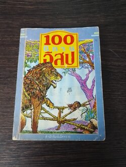 100 นิทานอีสป / เม็ดทราย