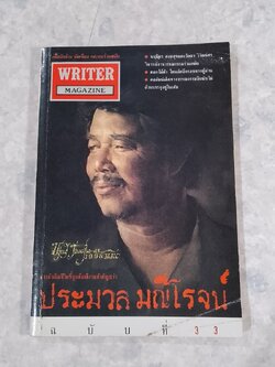 WRITER MAGAZINE ปีที่ 3 ฉบับที่ 33