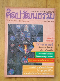 ศิลปวัฒนธรรม ปีที่ 7 ฉบับที่ 10