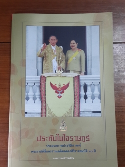 ประทับในใจราษฏร์ / กองบรรณาธิการมติชน