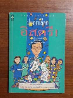 ปอกเปลือกอิสตรี / วิทวัส สุนทรวิเนตร์