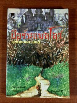 ธอร์นแมลโลว์ พ่อมดน้อยนักสู้ / เจน โยเลน