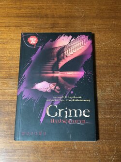 บาปพยาบาท / พลอยฝน