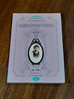 หลากบทชีวิต ท่านผู้หญิงพูนศุข พนมยงค์ / นรุตม์