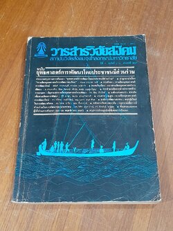 วารสารวิจัยสังคม : ปีที่ 7 ฉบับที่ 1-2