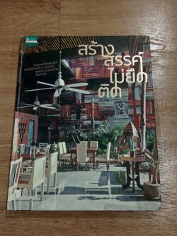 สร้างสรรค์ไม่ยึดติด / บ้านและสวน