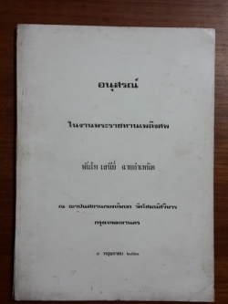 อนุสรณ์ในงานพระราชทานเพลิงศพ พันโท เสนีย์ ฉายกำเหนิด (สูตรอาหาร)