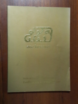 หนังสือ ศิลปกรรมร่วมสมัย ๕๕ ปี คณะจิตรกรรมฯ