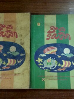 80 วันรอบโลก (2เล่มจบ) / จูลส์ เวิร์น