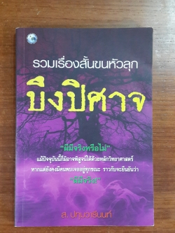 รวมเรื่องสั้นขนหัวลุก บึงปิศาจ / ส.ปทุมวารีนนท์