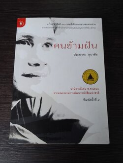 คนข้ามฝัน / ประชาคม ลุนาชัย