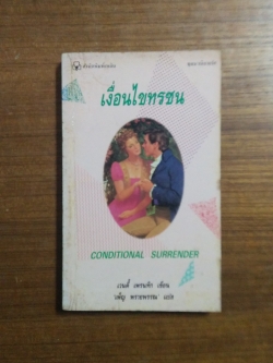 เงื่อนไขทรชน / เพ็ญ พรายพรรณ แปล