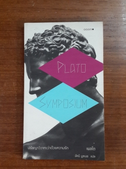 ซิมโพเซียม : ปรัชญาวิวาทะว่าด้วยความรัก / เพลโต