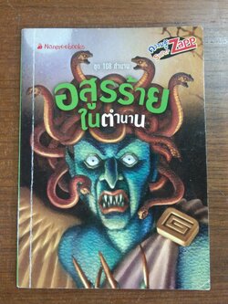 อสูรร้ายในตำนาน