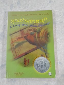 คุณย่ามหาสนุก / ริชาร์ด เพ็ค