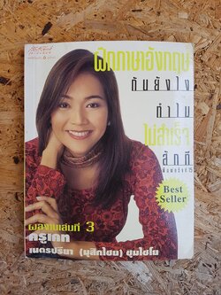 ฝึกภาษาอังกฤษกันยังไงทำไมไม่สำเร็จสักที / เนตรปรียา (มุสิกไชย) ชุมไชโย