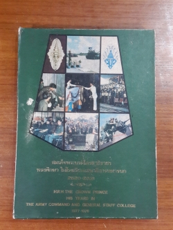 สมเด็จพระบรมโอรสาธิราชฯ ทรงศึกษา ในโรงเรียนเสนาธิการทหารบก 2520 - 2521