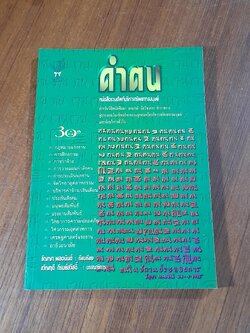 คำฅน หนังสือรวมศัพท์บริหารทรัพยากรมนุษย์ / ขวัญฤดี ภิรมย์สวัสดิ์