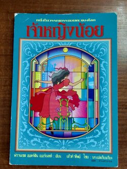 เจ้าหญิงน้อย / ฟรานเซส ฮอดจ์สัน เบอร์เนตต์