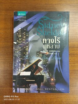 ทางไร้กุหลาบ The Stars Shine Down / ซิดนีย์ เชลดอน เขียน : ฉวีวงศ์ แปล