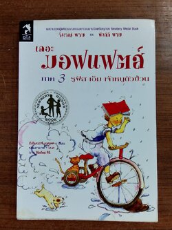 เดอะ มอฟแฟตส์ ภาค 3 รูฟัส เอ็ม เจ้าหนูตัวป่วน / อีเลียนอร์ เอสเตส