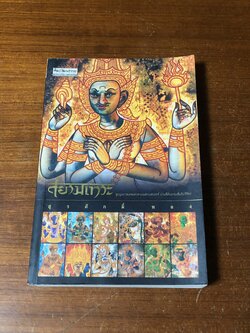 สยามเทวะ / สุรศักดิ์ ทอง