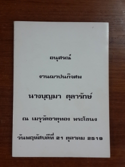 อนุสรณ์ในงานฌาปนกิจศพ นางบุญมา ตุลารักษ์ (มีสูตรอาหาร)