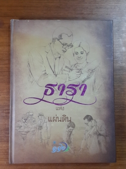 ธาราแห่งแผ่นดิน / กรมชลประทาน