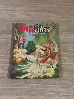 อัคคีปีศาจ เล่ม 2 / ว.ณเมืองลุง