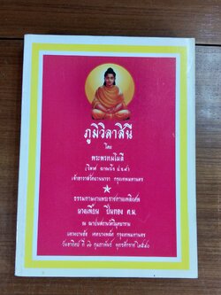 ภูมิวิลาสินี : อนุสรณ์ในงานพระราชทานเพลิงศพ นางเพี้ยน ปิ่นทอง