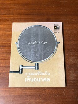 วางแผนชีวิตเป็น เห็นอนาคต