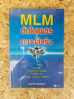MLM บันไดเพชรสู่ความสำเร็จ / สมชาติ กิจยรรยง
