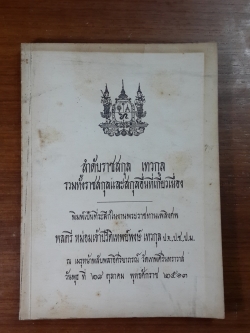 ลำดับราชสกุล เทวกุล รวมทั้งราชสกุลและสกุลอื่นที่เกี่ยวเนื่อง : อนุสรณ์ในงานพระราชทานเพลิงศพ พลตรี หม่อมเจ้าปรีดิเทพย์พงษ์