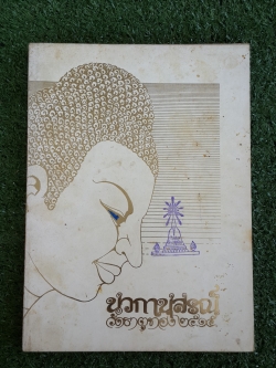 นวกานุสรณ์ วัดธาตุทอง ๒๕๑๕