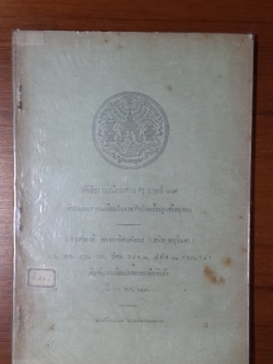 ลัทธิธรรมเนียม ภาคที่ ๑๙ ตำราแบบธรรมเนียมในราชสำนัก ครั้งกรุงศรีอยุธยา