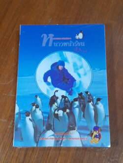 แอนตาร์กติกา หนาวหน้าร้อน / สิรินธร