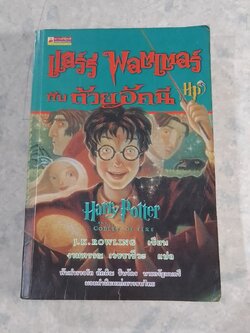 แฮร์รี่ พอตเตอร์ กับ ถ้วยอัคนี / J.K.ROWLING