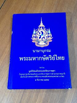 นามานุกรมพระมหากษัตริย์ไทย / มูลนิธิสมเด็จพระเทพรัตนราชสุดา