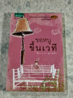 ขอหนูขึ้นเวที / ชัยกร หาญไฟฟ้า