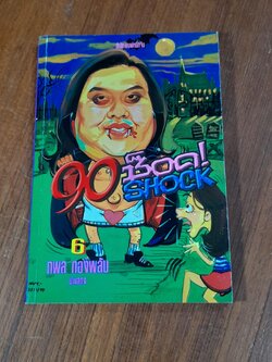 90 ช็อค 6 / กพล ทองพลับ