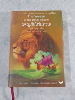 ผจญภัยโพ้นทะเล / ซี.เอส. ลูอิส