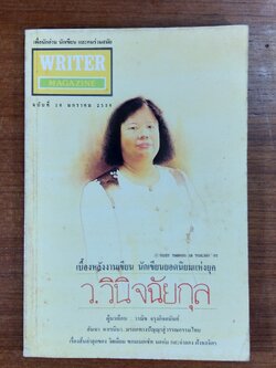 WRITER ฉบับที่ 16 ว.วินิจฉัยกุล