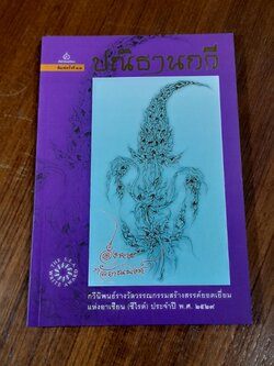 ปณิธานกวี / อังคาร กัลยาณพงศ์